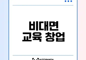 온라인 교육 창업의 기회 알려드립니다