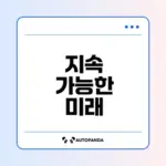 지속가능한 발전이란 무엇인가