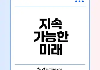 지속가능한 발전이란 무엇인가