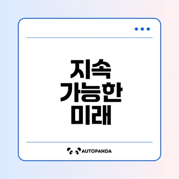 지속가능한 발전이란 무엇인가