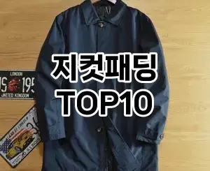 [대박할인]지컷패딩 추천 순위  TOP10 구매가이드 2025년 11월 5주차