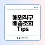 해외직구 배송조회 완벽 가이드 꿀팁