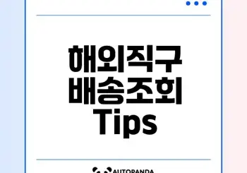 해외직구 배송조회 완벽 가이드 꿀팁