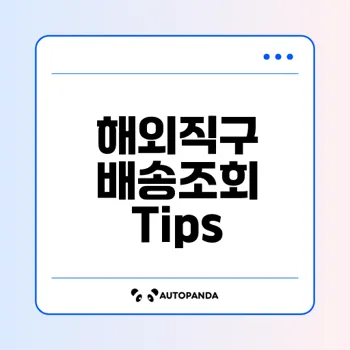 해외직구 배송조회 완벽 가이드 꿀팁