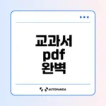 천재교육 교과서 pdf 다운로드 완벽 가이드