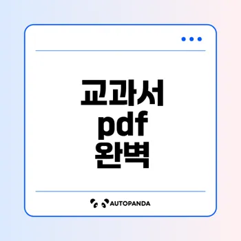 천재교육 교과서 pdf 다운로드 완벽 가이드