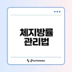 체지방률 계산기로 건강 점검하기