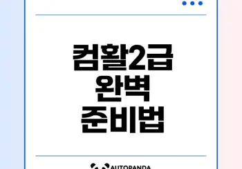 컴퓨터활용능력2급 준비법과 시험일정은?