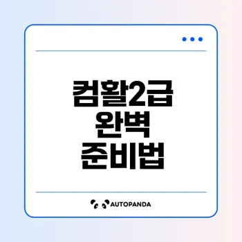 컴퓨터활용능력2급 준비법과 시험일정은?