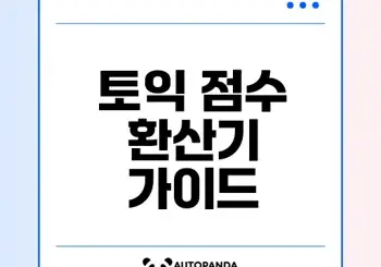 토익 점수 환산기 활용법과 주의사항