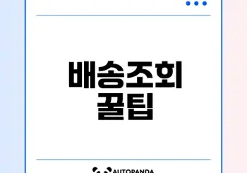 통관번호로 배송조회 쉽게 확인할 수 있는 팁