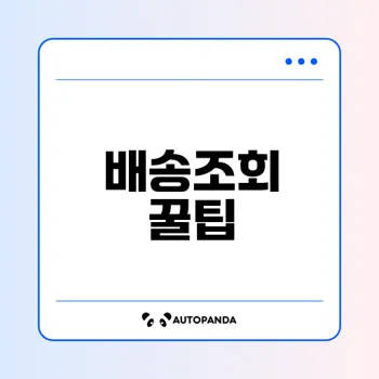 통관번호로 배송조회 쉽게 확인할 수 있는 팁