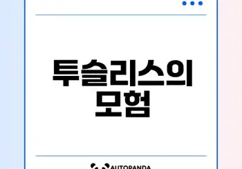 투슬리스의 감동적인 우정과 성장 이야기