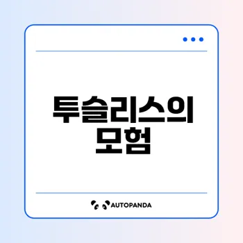 투슬리스의 감동적인 우정과 성장 이야기