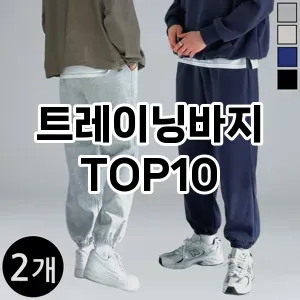 [할인추천]트레이닝바지 추천 순위  TOP10 구매가이드 2025년 11월 5주차