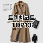 [눌러봐용]트렌치코트 추천 순위  TOP10 구매가이드 2025년 11월 4주차