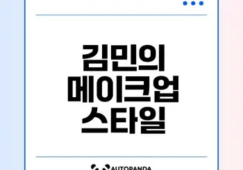 파리금손 김민의 메이크업 비법은?