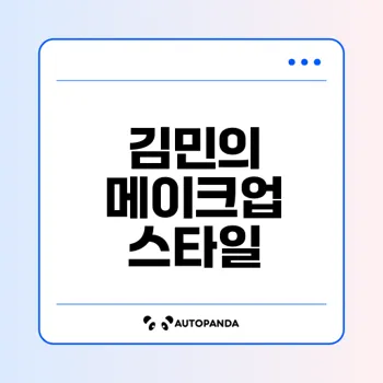 파리금손 김민의 메이크업 비법은?