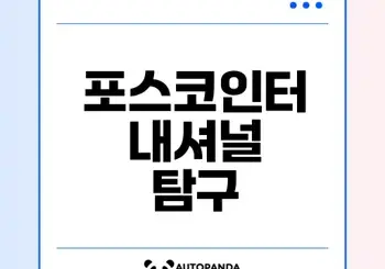 포스코인터내셔널의 성장 여정은?