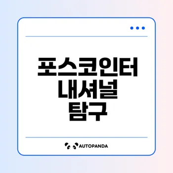 포스코인터내셔널의 성장 여정은?