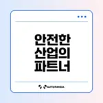 안전한 산업을 위한 한국안전보건협회 소개