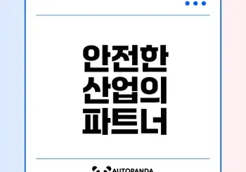 안전한 산업을 위한 한국안전보건협회 소개