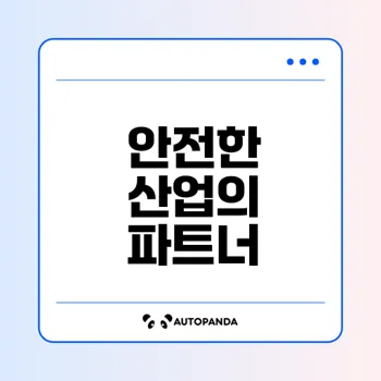 안전한 산업을 위한 한국안전보건협회 소개