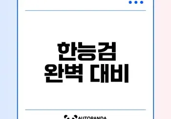 한국사능력검정시험 준비 방법과 팁