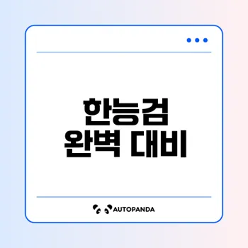 한국사능력검정시험 준비 방법과 팁