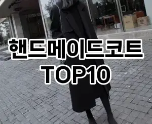 [특가추천]핸드메이드코트 추천 순위  TOP10 구매가이드 2025년 11월 4주차