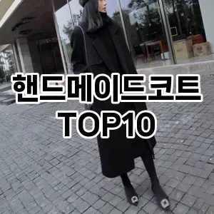 [특가추천]핸드메이드코트 추천 순위  TOP10 구매가이드 2025년 11월 4주차
