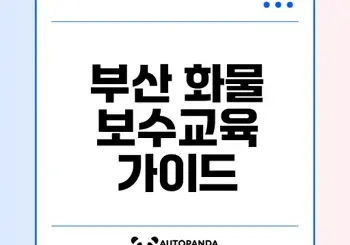 부산 화물보수교육 신청과 팁 총정리