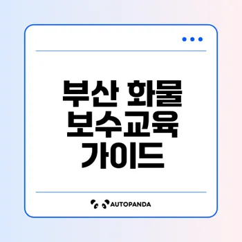 부산 화물보수교육 신청과 팁 총정리