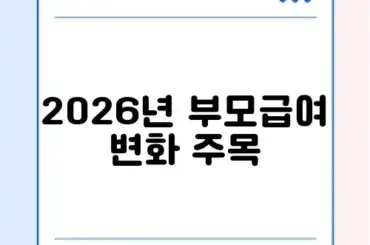 부모급여 2026년 인상 금액 및 소급 적용 여부 정리