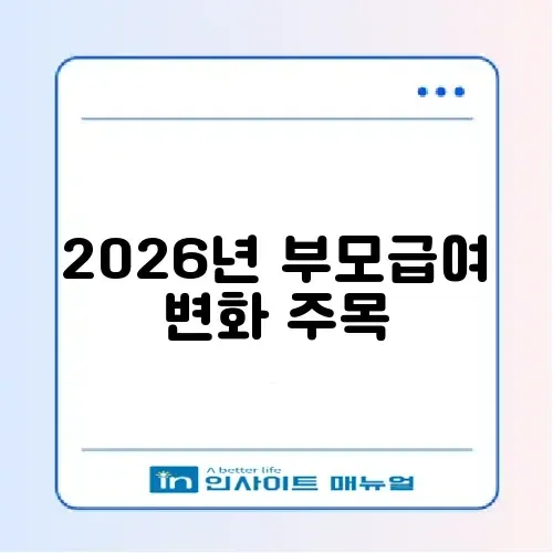 부모급여 2026년 인상 금액 및 소급 적용 여부 정리 썸네일