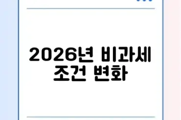 1세대 1주택 비과세 요건 및 보유 기간 계산 (2026)