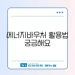 에너지바우처 잔액 조회 및 겨울철 가스비 요금 차감 신청