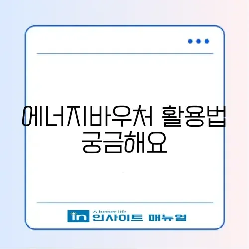 에너지바우처 잔액 조회 및 겨울철 가스비 요금 차감 신청 썸네일