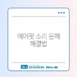 에어팟 프로 한쪽 안 들림 및 페어링 오류 해결