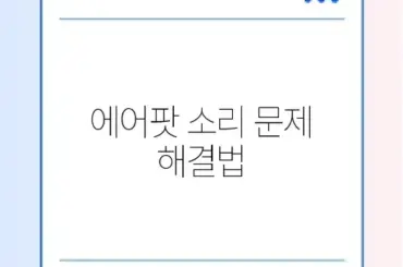 에어팟 프로 한쪽 안 들림 및 페어링 오류 해결
