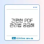 PDF 파일 합치기 및 용량 줄이기 사이트 (무료)