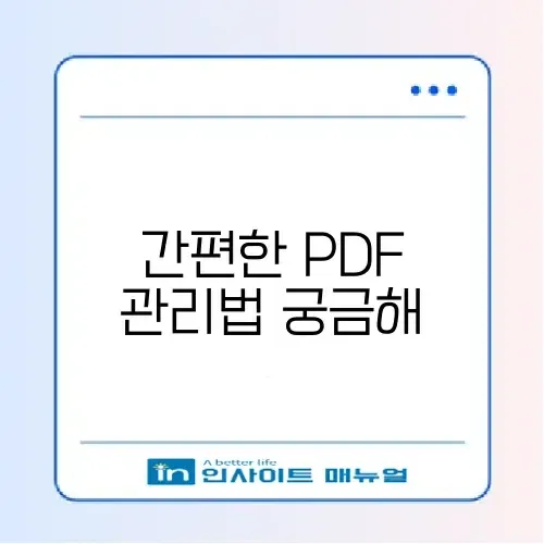 PDF 파일 합치기 및 용량 줄이기 사이트 (무료) 썸네일