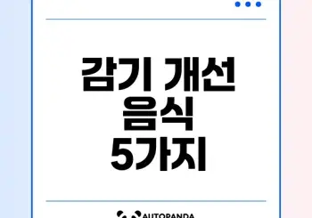 감기에 좋은 음식으로 면역력 강화할까요