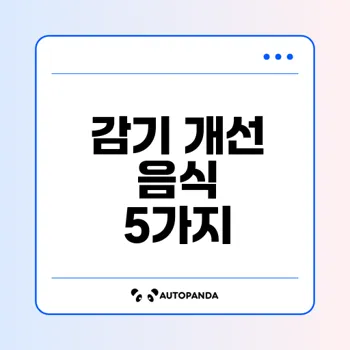 감기에 좋은 음식으로 면역력 강화할까요