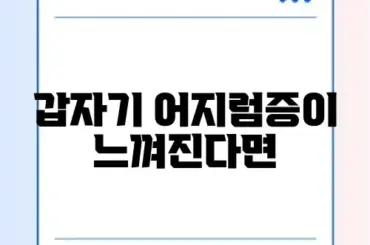 이석증 증상 및 자가치료법 (애플리법 영상)