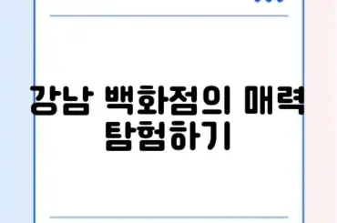 강남역 백화점 탐방 가이드: 쇼핑의 모든 것 알아보기