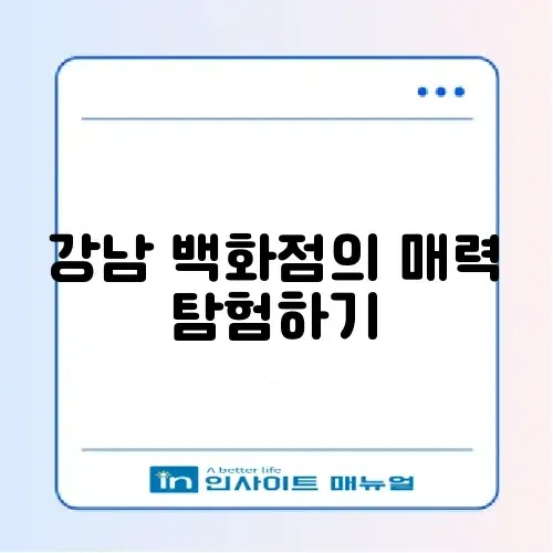 강남역 백화점 탐방 가이드: 쇼핑의 모든 것 알아보기 썸네일