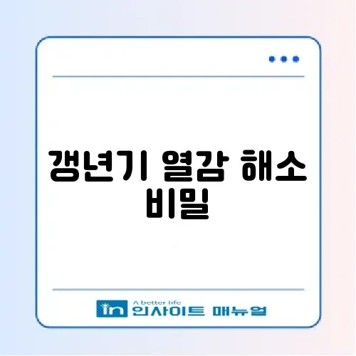 갱년기 여성에게 좋은 영양제 및 열감 내리기 썸네일