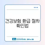 건강보험료 환급금 조회 및 본인 계좌 신청 (피싱 주의)