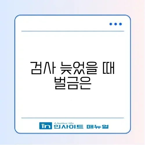 자동차 검사 예약 기간 경과 과태료 및 검사소 찾기 썸네일